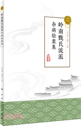 嶺南甄氏流派雜病驗案集（簡體書）