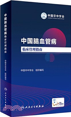 中國腦血管病臨床管理指南（簡體書）