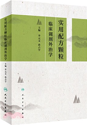 實用配方顆粒臨床調劑外治學（簡體書）