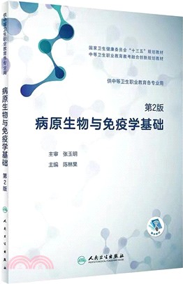 病原生物與免疫學基礎（簡體書）