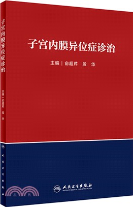 子宮內膜異位症診治（簡體書）