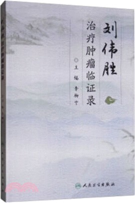 劉偉勝治療腫瘤臨證錄（簡體書）