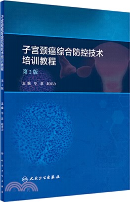 子宮頸癌綜合防控技術培訓教程(第2版)（簡體書）