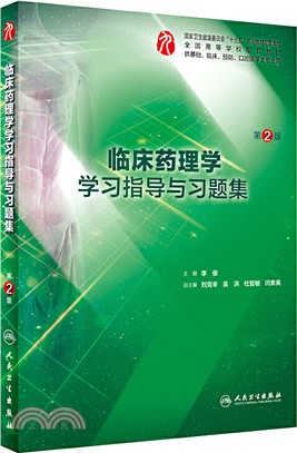 臨床藥理學學習指導與習題集（簡體書）