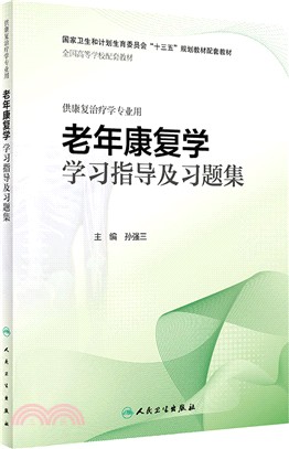 老年康復學學習指導及習題集（簡體書）