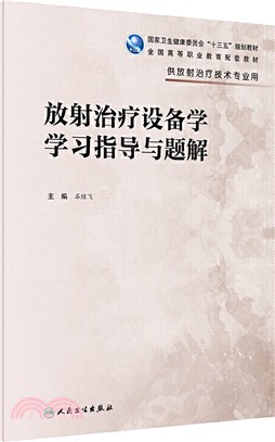 放射治療設備學學習指導與題解（簡體書）