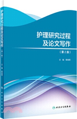 護理研究過程及論文寫作(第2版)（簡體書）