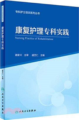 康復護理專科實踐（簡體書）