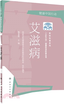 艾滋病（簡體書）