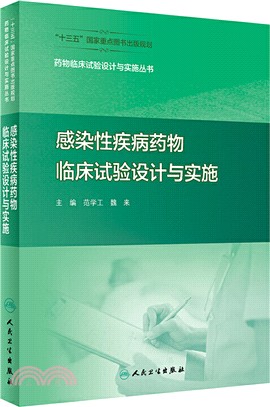 感染性疾病藥物臨床試驗設計與實施（簡體書）