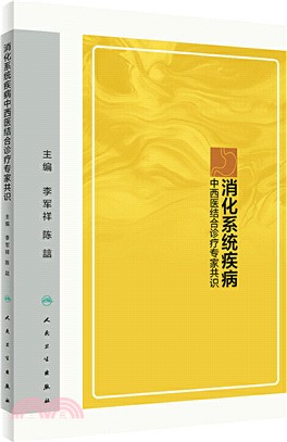 消化系統疾病中西醫結合診療專家共識（簡體書）