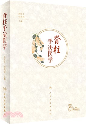 脊柱手法醫學（簡體書）