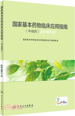 國家基本藥物臨床應用指南(中成藥‧2018年版)（簡體書）