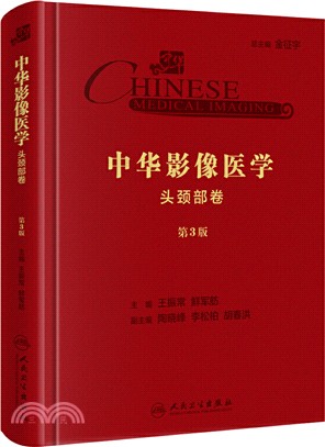 中華影像醫學：頭頸部卷(第3版)（簡體書）