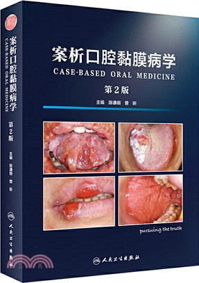 案析口腔黏膜病學(第2版)（簡體書）