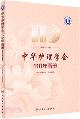 中華護理學會110年畫冊(1909-2019)（簡體書）