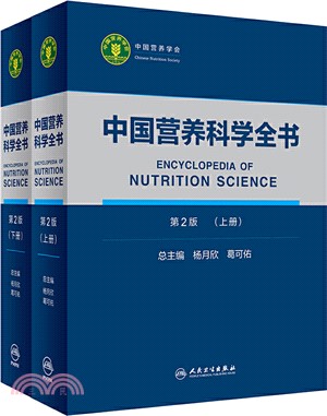 中國營養科學全書(第2版‧全2冊)（簡體書）