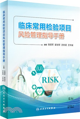 臨床常用檢驗項目風險管理指導手冊（簡體書）