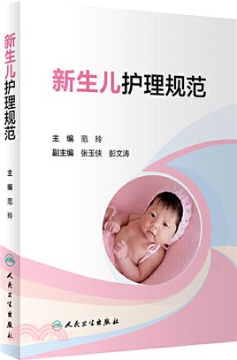 新生兒護理規範（簡體書）