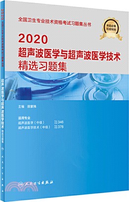 2020超聲波醫學與超聲波醫學技術精選習題集（簡體書）
