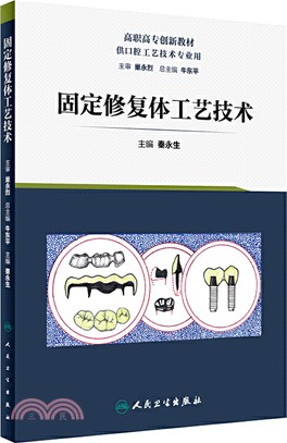 固定修復體工藝技術（簡體書）