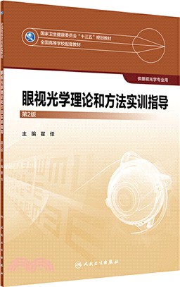 眼視光學理論和方法實訓指導(第2版)（簡體書）