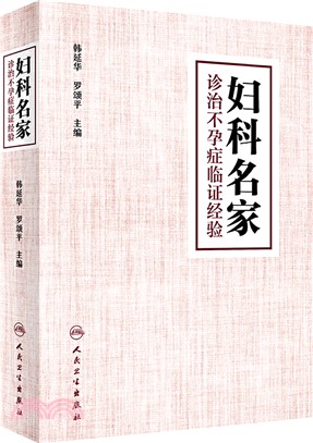 婦科名家診治不孕症臨證經驗（簡體書）