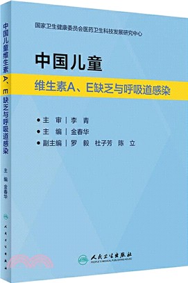 中國兒童維生素A、E缺乏與呼吸道感染（簡體書）