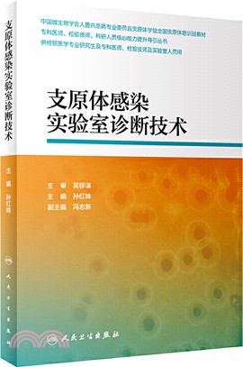 支原體感染實驗室診斷技術（簡體書）