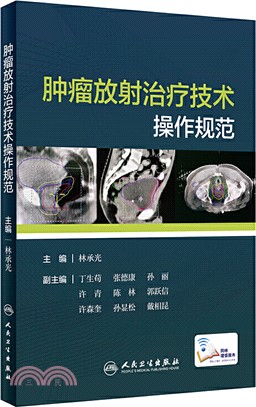 腫瘤放射治療技術操作規範（簡體書）