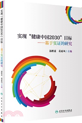 實現“健康中國2030”目標：基於實證的研究（簡體書）