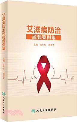艾滋病防治經驗案例集（簡體書）