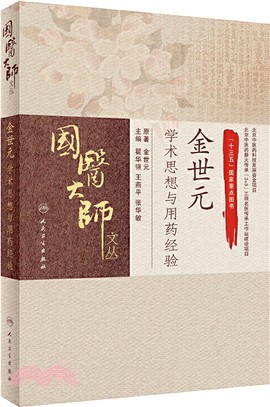 金世元學術思想與用藥經驗（簡體書）