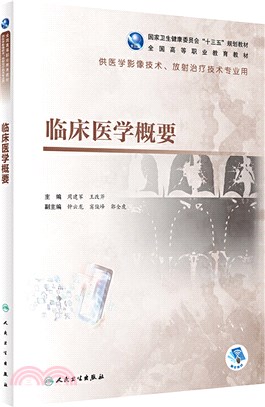 臨床醫學概要(高職影像/配增值)（簡體書）