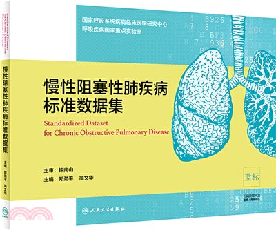 慢性阻塞性肺疾病標準數據集（簡體書）