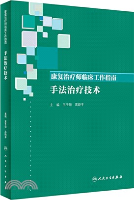 康復治療師臨床工作指南：手法治療技術（簡體書）