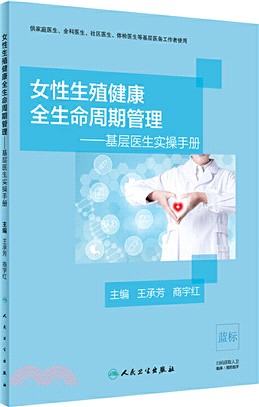 女性生殖健康全生命週期管理：基層醫生實操手冊(培訓教材)（簡體書）