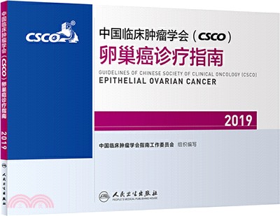 中國臨床腫瘤學會(CSCO)卵巢癌診療指南2019（簡體書）