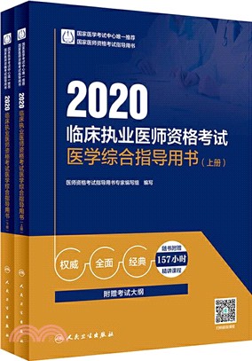 2020臨床執業醫師資格考試醫學綜合指導用書(全2冊)（簡體書）