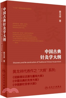 中國古典針灸學大綱（簡體書）