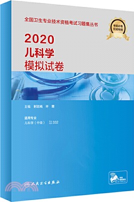 2020兒科學模擬試卷（簡體書）