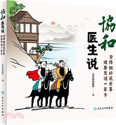 協和醫生說：堅持做好這些事，健康生活一輩子（簡體書）