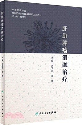 肝臟腫瘤消融治療（簡體書）