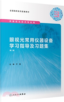 眼視光常用儀器設備學習指導及習題集(第2版)（簡體書）