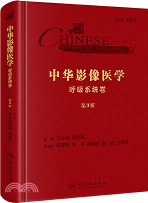 中華影像醫學：呼吸系統卷(第3版)（簡體書）