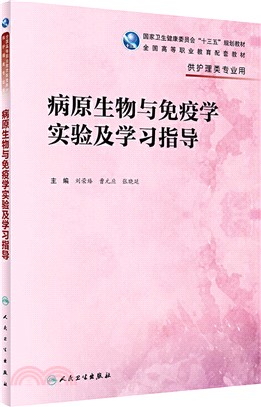 病原生物與免疫學實驗及學習指導（簡體書）