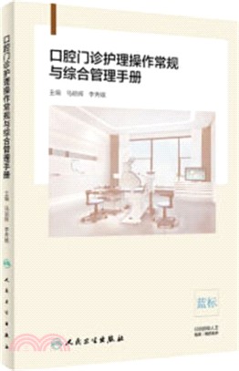 口腔門診護理操作常規與綜合管理手冊（簡體書）