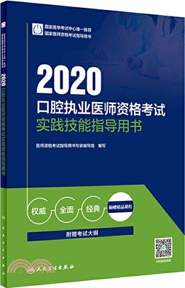 2020口腔執業醫師資格考試實踐技能指導用書（簡體書）