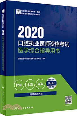 2020口腔執業醫師資格考試：醫學綜合指導用書（簡體書）