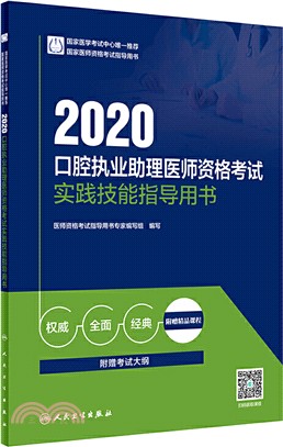 2020口腔執業助理醫師資格考試：實踐技能指導用書（簡體書）